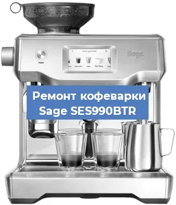 Декальцинация   кофемашины Sage SES990BTR в Новосибирске